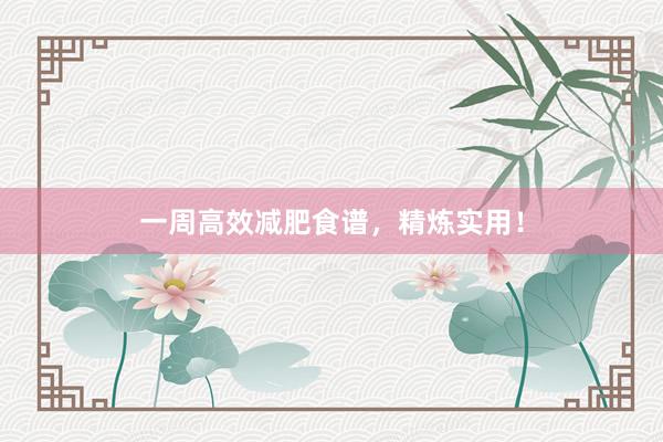一周高效减肥食谱，精炼实用！