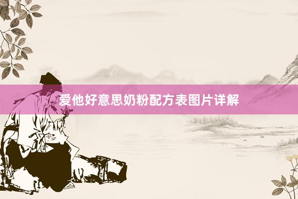爱他好意思奶粉配方表图片详解
