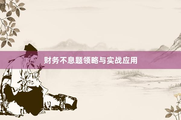 财务不息题领略与实战应用