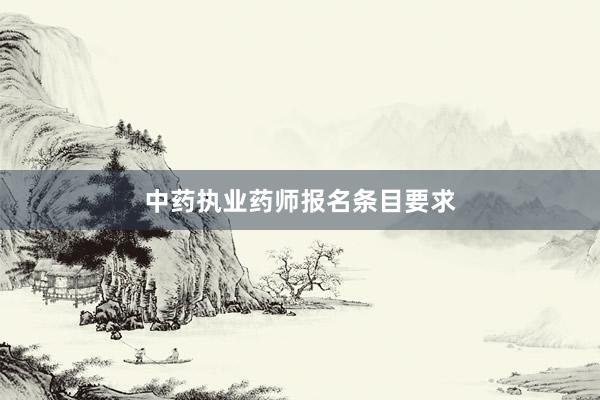 中药执业药师报名条目要求