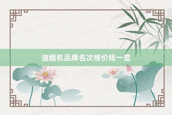 油烟机品牌名次榜价钱一览