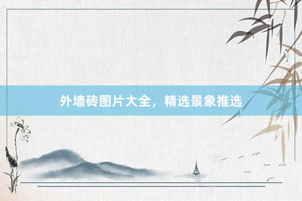 外墙砖图片大全，精选景象推选