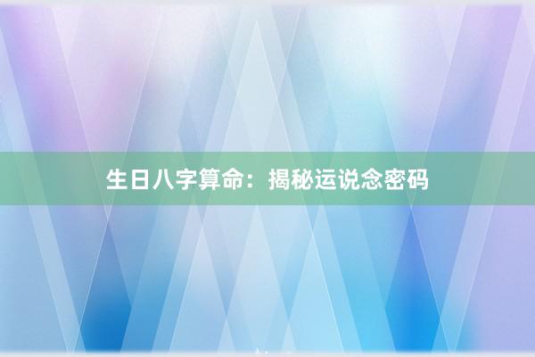 生日八字算命：揭秘运说念密码